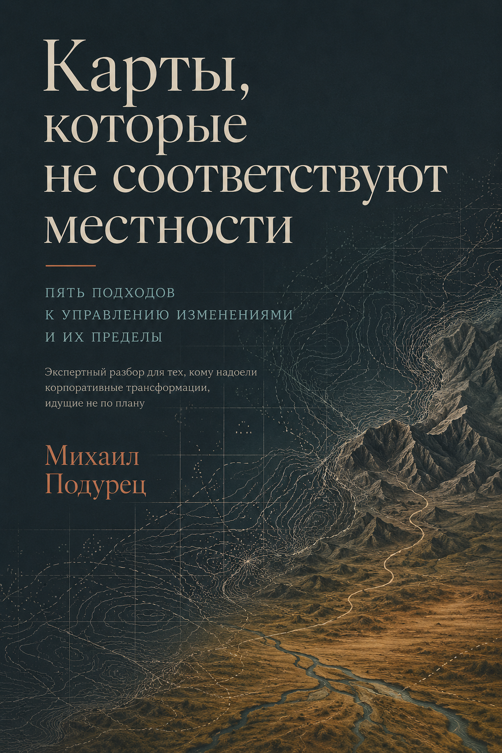Обложка: Карты, которые не соответствуют местности