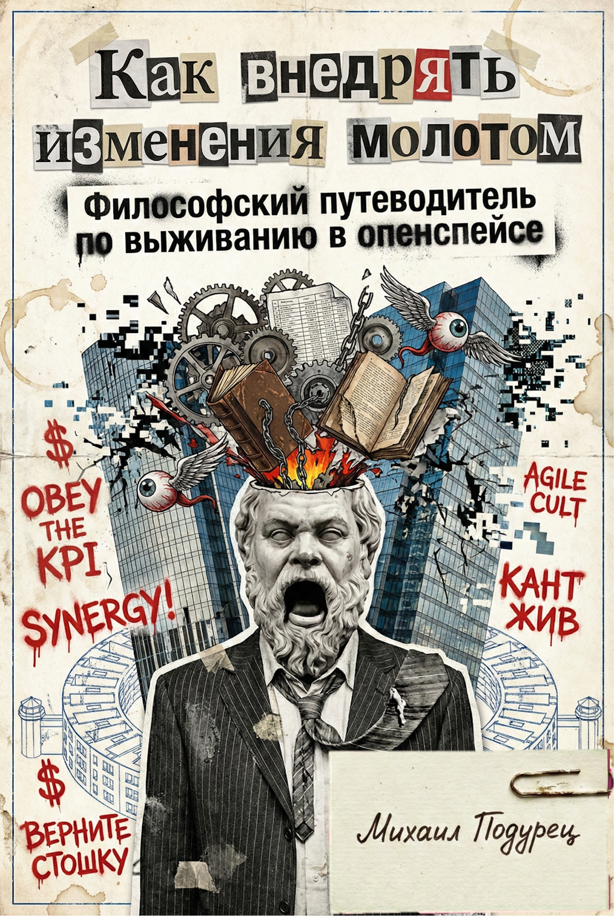 Обложка: Как внедрять изменения молотом